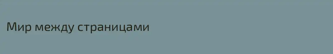 Мир между страницами